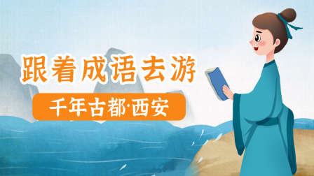 跟着成语去游千年古都&middot;西安 1集