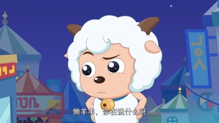 喜羊羊与灰太狼之奇幻天空岛 48集