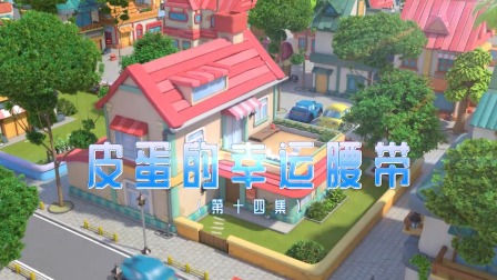 奇趣特工队 14集