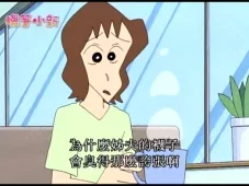 蜡笔小新 第四部 10集