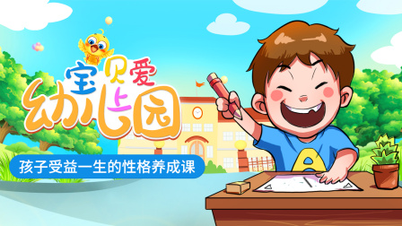 宝贝爱上幼儿园 1集