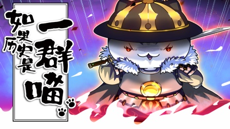 如果历史是一群喵 元末明初篇 7集