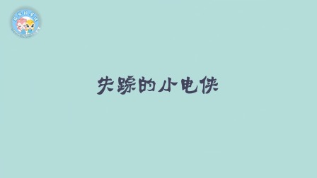 米拉和星仔：漫游电世界 7集
