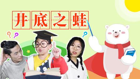飞熊博士用成语 幽默篇 10集