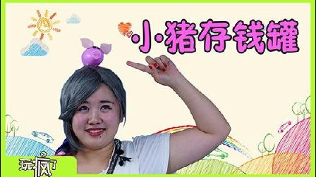 玩疯了手工课 3集