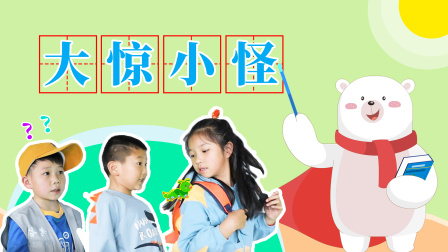 飞熊博士用成语 幽默篇 3集