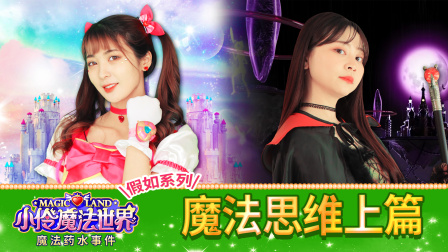 小伶魔法世界校园番外剧 3集
