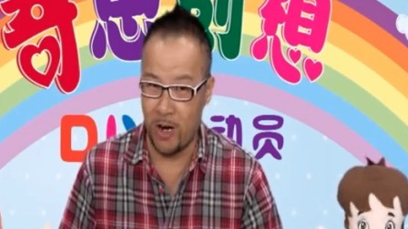 奇思创想DIY 中班课 3集