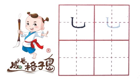 硬笔书法，控笔训练，打造练字根基，从小练好字 10集