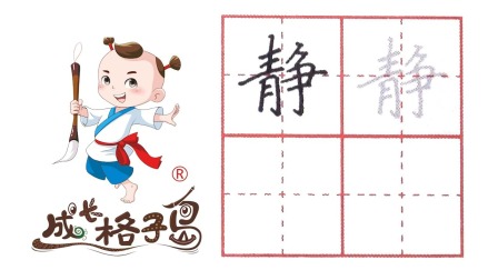 小小书法家，养成训练营，课本同步，三年级（上） 11集