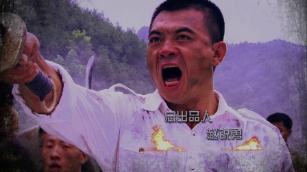 独立纵队 1集