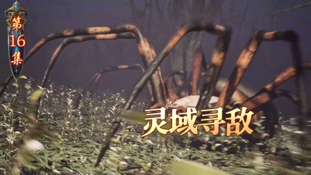 我在仙界打丧尸 16集