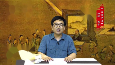 论语讲读&middot;为政篇 3集