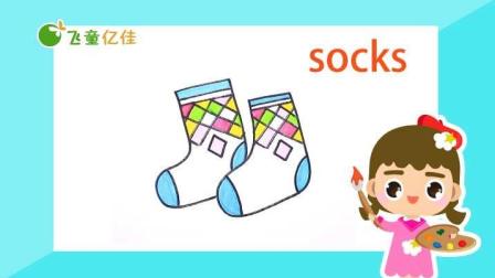 飞童亿佳儿童英语趣味绘画 服饰篇 14集