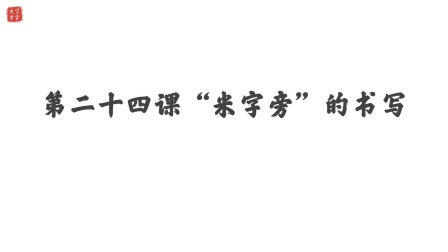 小学一年级语文硬笔书法课&mdash;&mdash;偏旁篇（下） 25集