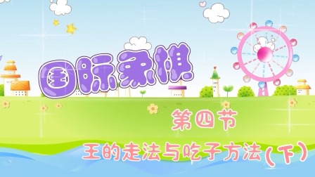 少儿国际象棋课堂 3集