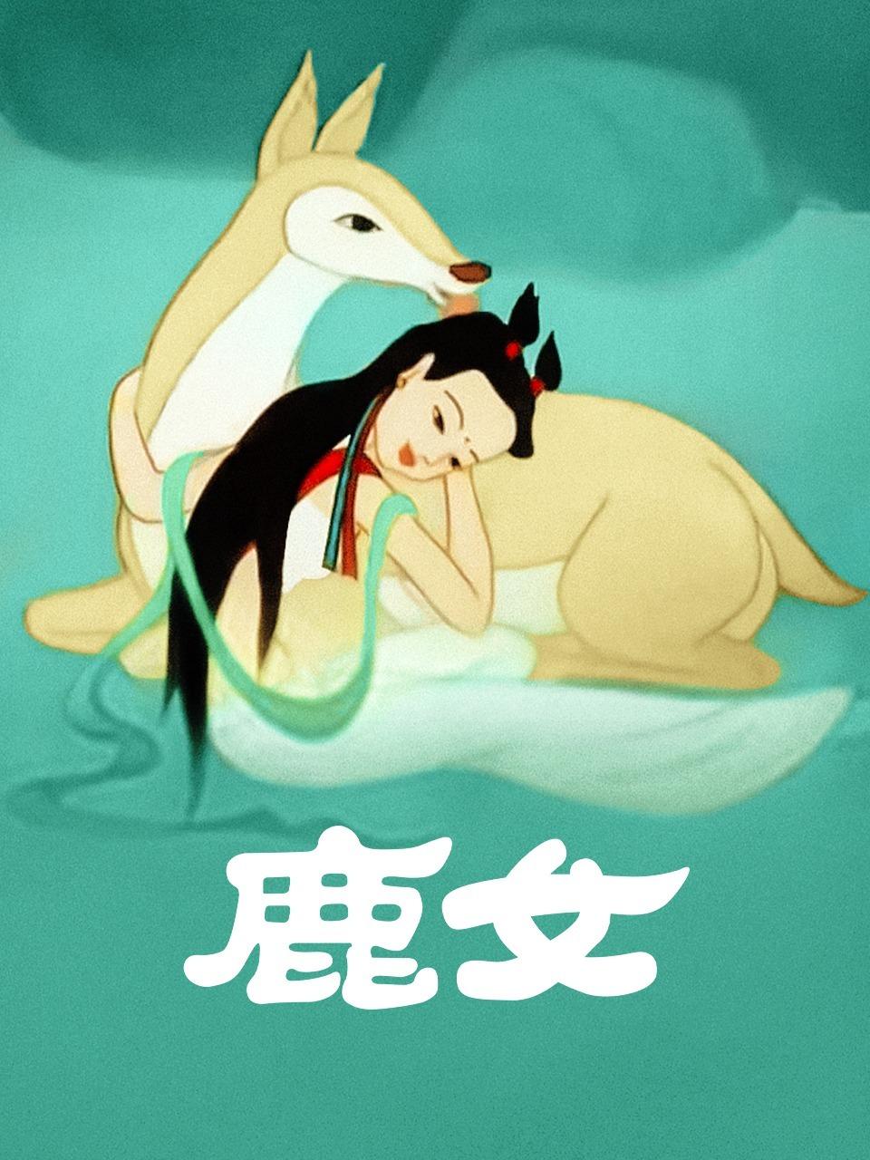 鹿女