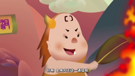 西游记的故事 第1季 20集
