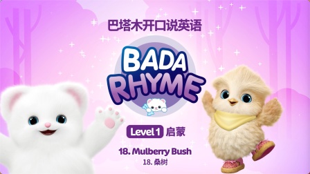 巴塔木开口说英语级别一启蒙篇 18集