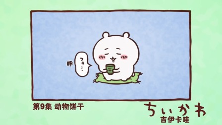 吉伊卡哇 中配版 9集