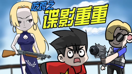 无限吃鸡小队 15集