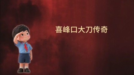 大抗战 少儿版 第一季 14集