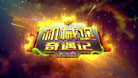 开心超人联盟之机械堡奇遇记 16集