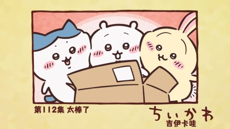 吉伊卡哇 中配版 112集