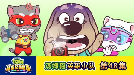 汤姆猫英雄小队 48集