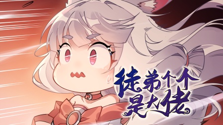 徒弟个个是大佬 第三季 52集