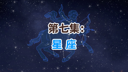 学而思轻课 那些年 我们与外星人的相遇 7集