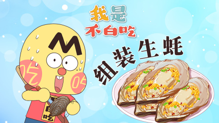 我是不白吃 第三季 231集