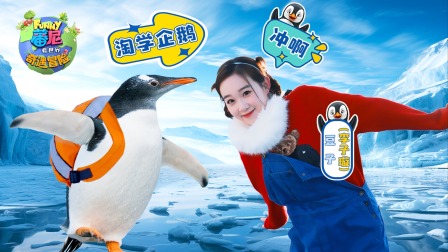 蕃尼看世界之奇遇冒险 12集
