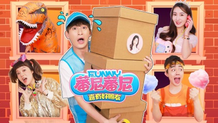蕃尼蕃尼之嘉有好朋友 1集