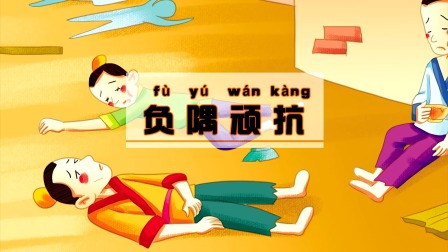 中华成语故事 232集