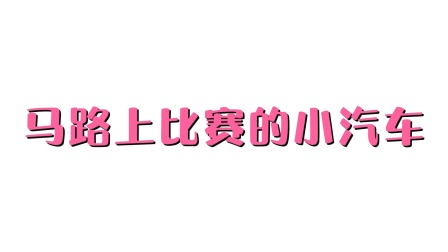 超级工程车队 3集