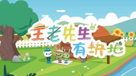 海底小纵队音乐剧第一季 19集