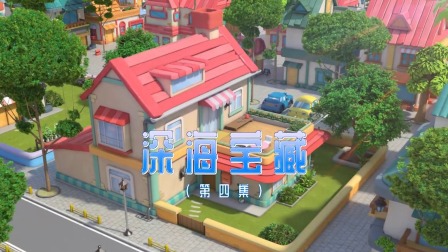 奇趣特工队 4集