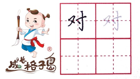 小小书法家，养成训练营，课本同步，一年级（上） 126集