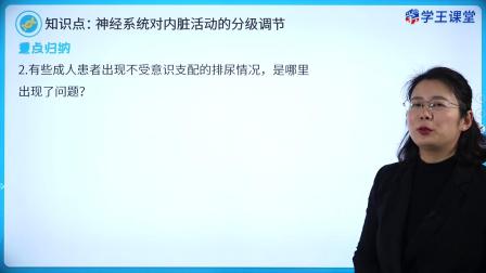 学王课堂 人教版高中生物学选择性必修1（稳态与调节） 7集