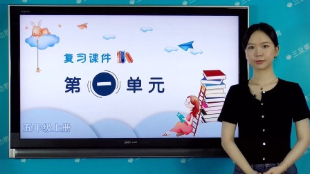 五年级部编版语文上册单元复习 1集