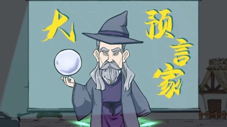 混知&middot;历史名人传 45集