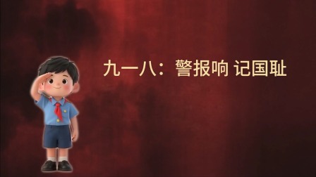 大抗战 少儿版 第一季 5集