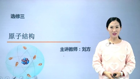 高中化学选修3基础精讲班 1集