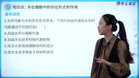 学王课堂 人教版高中生物学必修1（分子与细胞） 5集