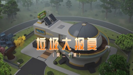 奇趣特工队 20集