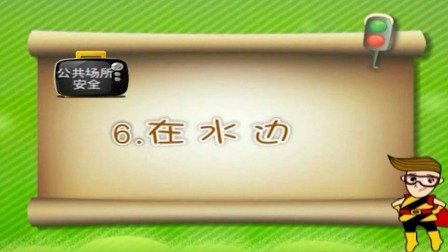 亲子安全教育 第二季 16集