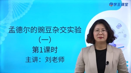 学王课堂 人教版高中生物学必修2（遗传与进化） 1集