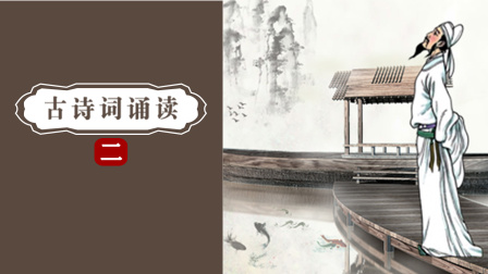 古诗词诵读 二 22集