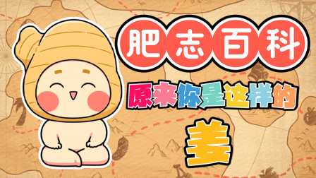 肥志百科 第12季 1集